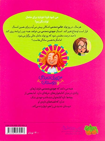 جودی دمدمی و دوستان6(خانم دمدمی در بدبیاری روز تولد)افق