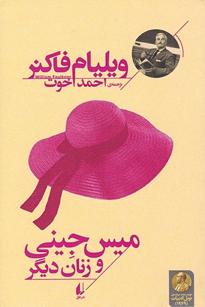 میس جینی و زنان دیگر(افق)اخوت