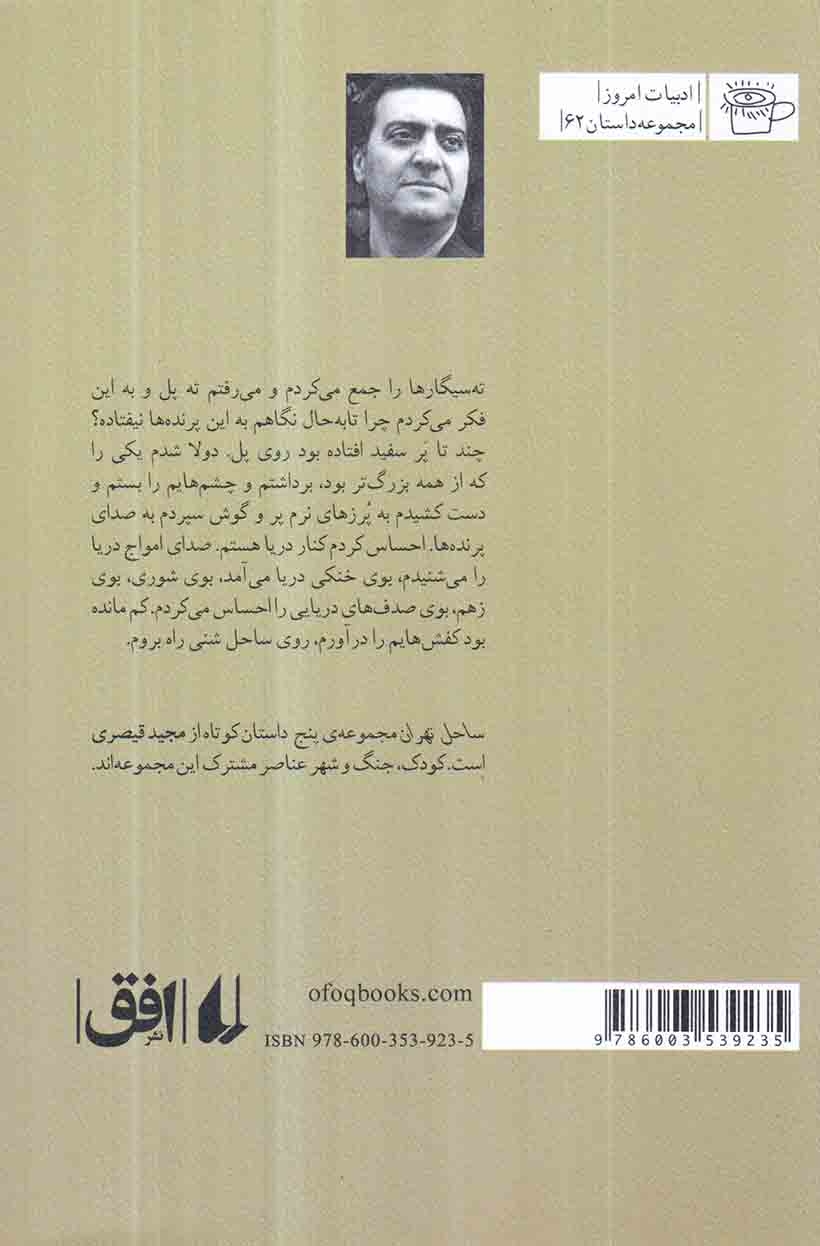 ساحل تهران(افق)قیصری