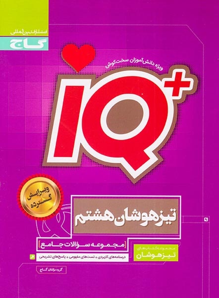 IQتیزهوشان هشتم(متوسطه)گاج