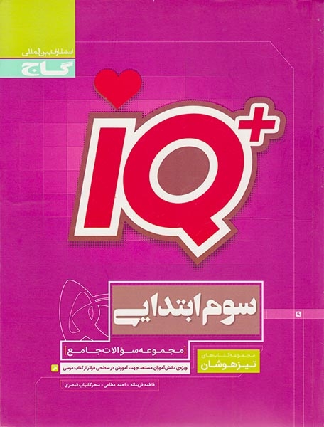تستIQتیزهوشان جامع سوم(دبستان)گاج