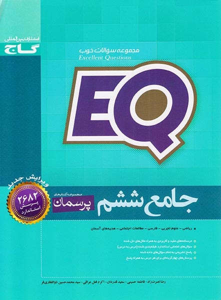 EQجامع ششم(دبستان)گاج