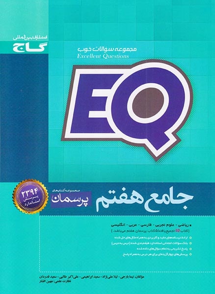 EQجامع هفتم(متوسطه)گاج