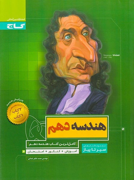 کتاب سیر تا پیاز هندسه دهم(متوسطه)گاج