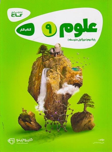 کتاب کار علوم9 پایه نهم مجموعه کتاب های کارپوچینو انتشارات گاج