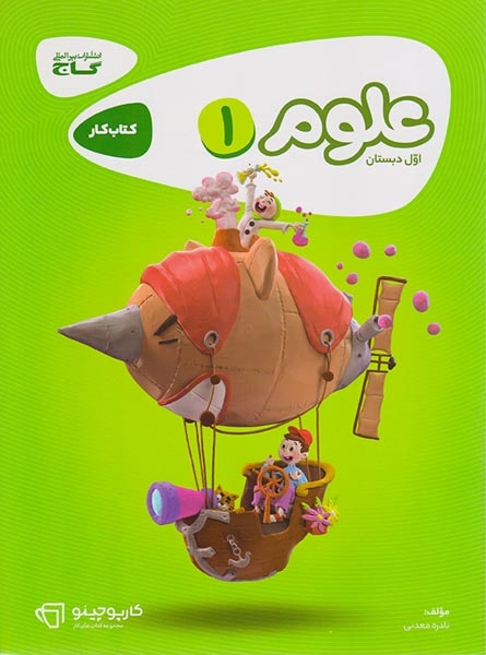 کتاب کار علوم  اول دبستان کارپوچینو انتشارات گاج