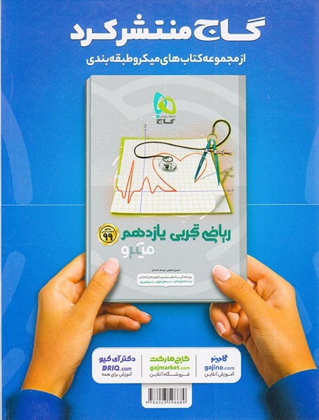 تست میکرو فیزیک یازدهم تجربی(گاج)کنکور