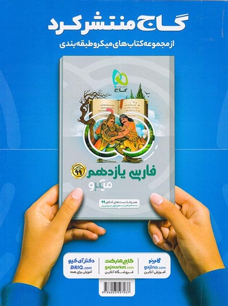 کتاب پرسش های چهارگزینه ای ریاضی تجربی یازدهم میکرو طبقه بندی انتشارات گاج