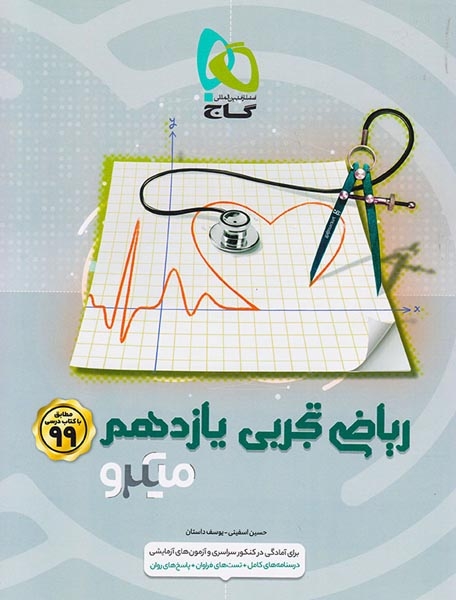 کتاب پرسش های چهارگزینه ای ریاضی تجربی یازدهم میکرو طبقه بندی انتشارات گاج