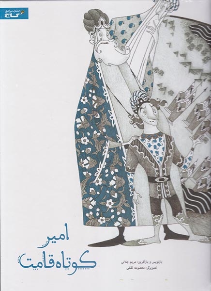 امیر کوتاه قامت