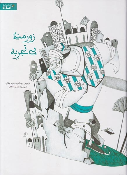زورمند بی تجربه