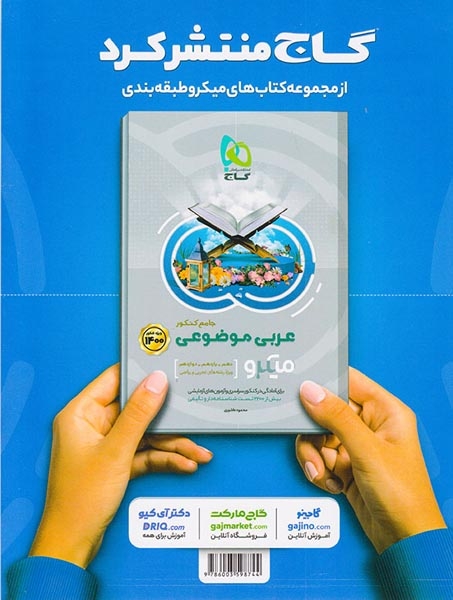 تست میکرو فیزیک پایه تجربی کنکور جلد اول(گاج)