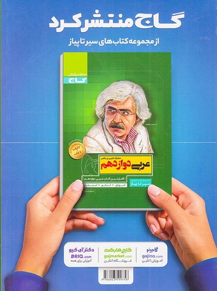 کتاب سیر تا پیاز فارسی دوازدهم(متوسطه)گاج