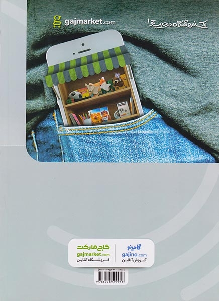 کتاب پرسش های چهارگزینه ای عربی دوازدهم کنکور مشترک رشته های تجربی و ریاضی ویژه کنکور99میکرو طبقه بندی شده انتشارات گاج