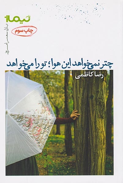 پازل شعر امروز184(چتر نمی خواهد این هوا تو را می خواهد)نیماژ