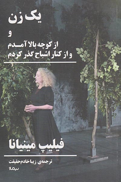 یک زن و از کوچه بالا آمدم و از کنار اشباح گذر کردم(نیماژ)حقیقت