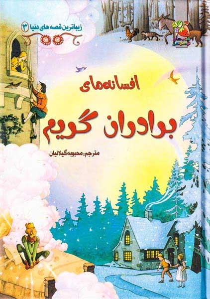 زیباترین قصه های دنیا3(افسانه های برادران گریم)سایه گستر