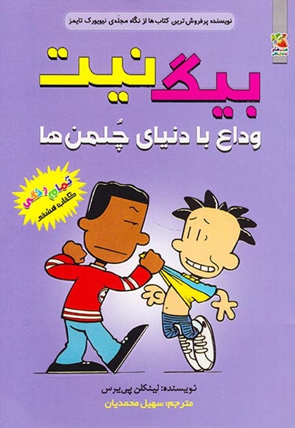 بیگ نیت8(وداع با دنیای چلمن ها)سایه گستر