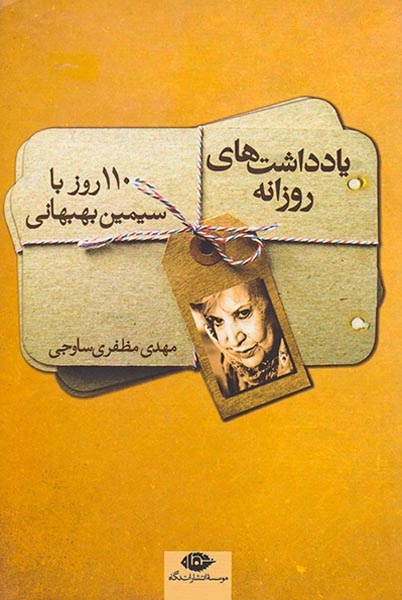یادداشت های روزانه(110روز با سیمین بهبهانی)