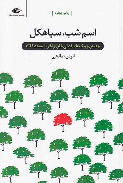 اسم شب سیاهکل(نگاه)صالحی