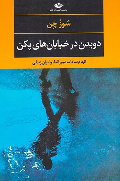دویدن در خیابان های پکن(نگاه)میرزانیا