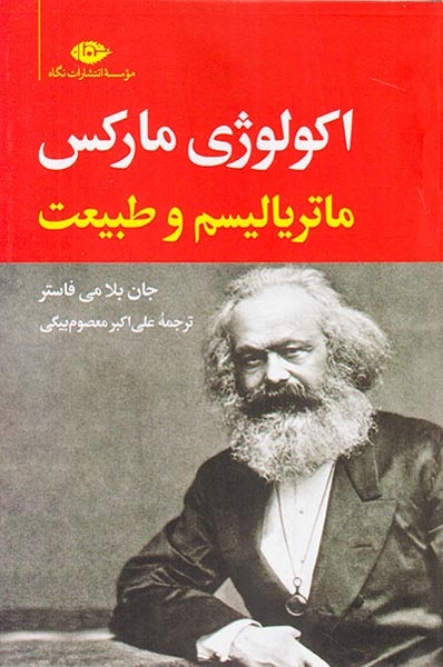 اکولوژی مارکس ماتریالیسم و طبیعت(نگاه)معصوم بیگی