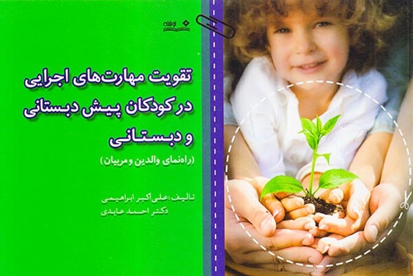 تقویت مهارت های اجرایی در کودکان پیش دبستانی و دبستانی