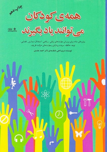 همه ی کودکان می توانند یاد بگیرند