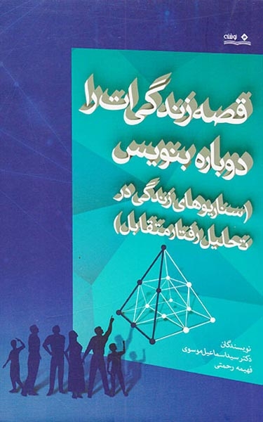 قصه زندگی ات را دوباره بنویس(سناریوهای زندگی در تحلیل رفتار متقابل)