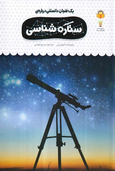 یک فنجان دانستنی درباره ی(ستاره شناسی)نوشته