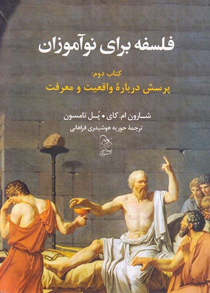 فلسفه برای نوآموزان کتاب دوم(پرسش درباره واقعیت و معرفت)آفرینگان