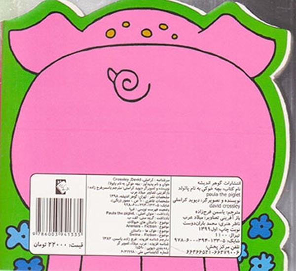 کتاب چشمی بچه خوکی به نام پائولا