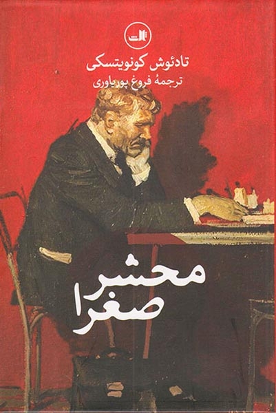 محشر صغرا