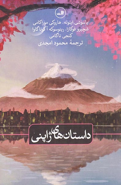 داستان های ژاپنی(ثالث)امجدی