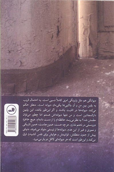 وقایع نگاری مرگ یک دیوانه(ثالث)فروتن