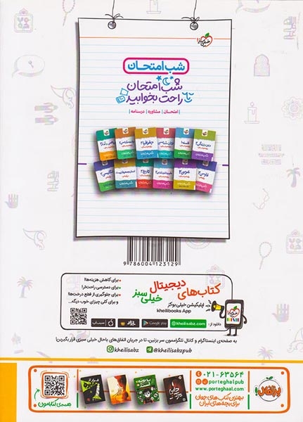 ماجرای بیست دین و زندگی یازدهم انسانی(متوسطه)خیلی سبز