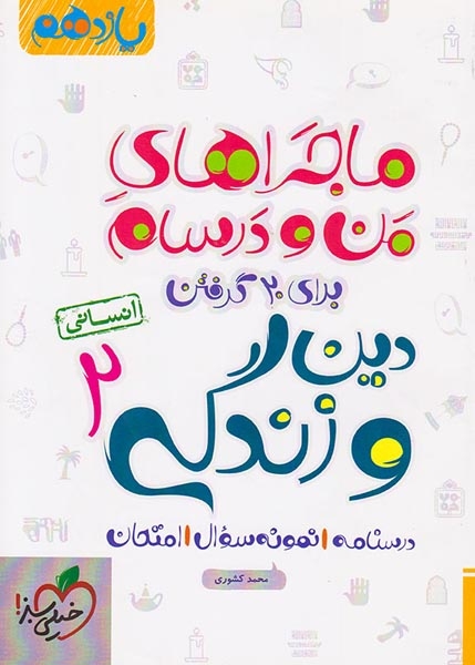 ماجرای بیست دین و زندگی یازدهم انسانی(متوسطه)خیلی سبز
