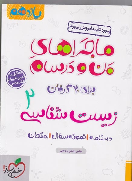 کتاب زیست شناسی2 یازدهم ماجراهای من و درسام برای 20گرفتن انتشارات خیلی سبز