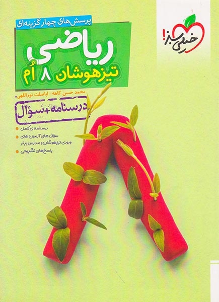 تست تیزهوشان ریاضی هشتم(متوسطه)خیلی سبز
