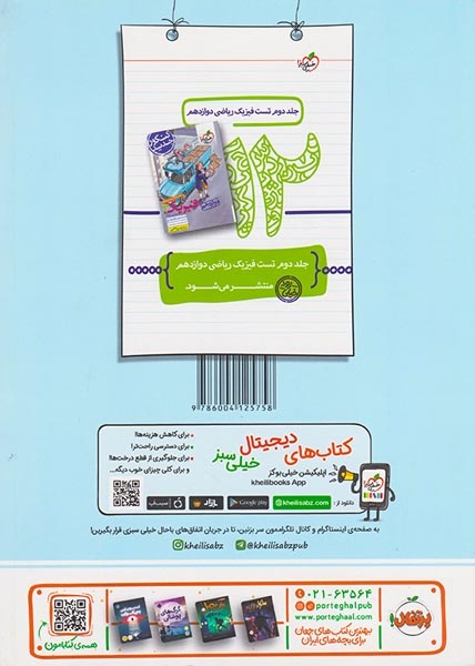 کتاب پرسش های چهارگزینه ای فیزیک3 جلد اول تست.درسنامه.پاسخ دوازدهم رشته ریاضی انتشارات خیلی سبز