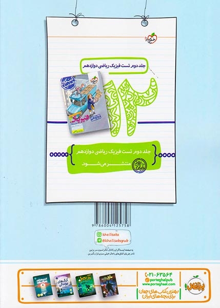 کتاب پرسش های چهارگزینه ای فیزیک3 جلد اول تست.درسنامه.پاسخ دوازدهم رشته ریاضی انتشارات خیلی سبز