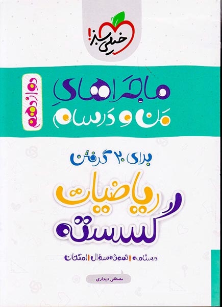 ماجرای بیست ریاضیات گسسته دوازدهم(متوسطه)خیلی سبز