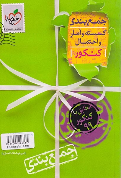جمع بندی گسسته و آمار و احتمال کنکور(خیلی سبز)