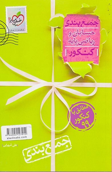 کتاب جمع بندی حسابان و ریاضی پایه کنکور انتشارات خیلی سبز