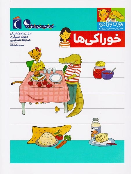 یوزی و گاندو خوراکی ها