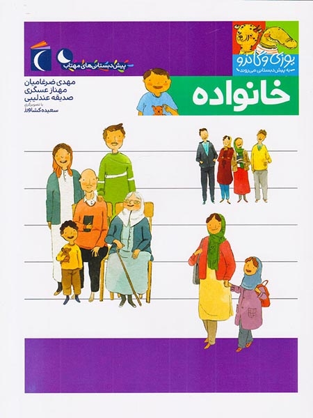 یوزی و گاندو به پیش دبستانی می روند(خانواده)محراب قلم