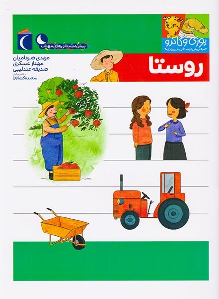 یوزی و گاندو به پیش دبستانی می روند(روستا)محراب قلم