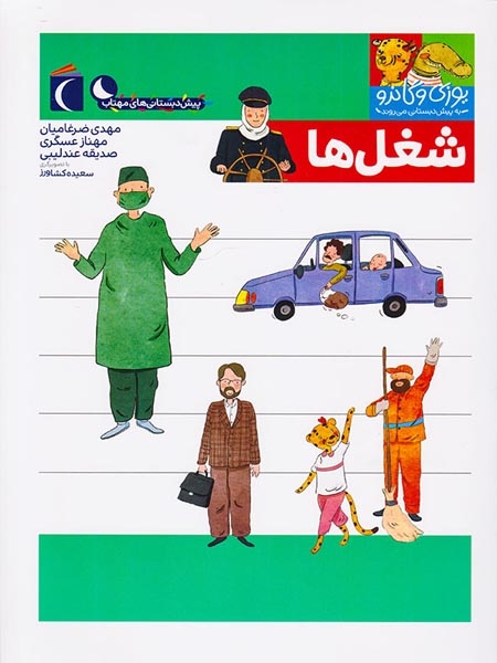 یوزی و گاندو به پیش دبستانی می روند شغل ها