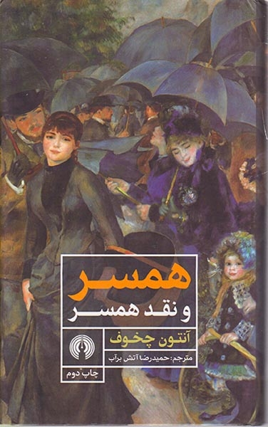 همسر و نقد همسر