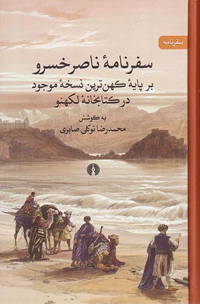 سفرنامه ناصر خسرو(بر پایه کهن ترین نسخه موحود در کتابخانه لکهنو)علمی و فرهنگی